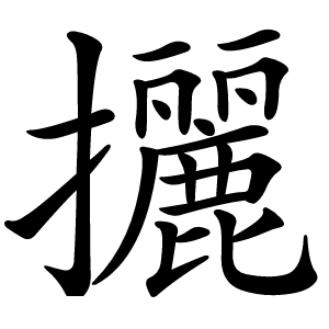 攦怎么读