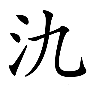 氿怎么读