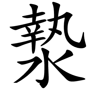 漐怎么读