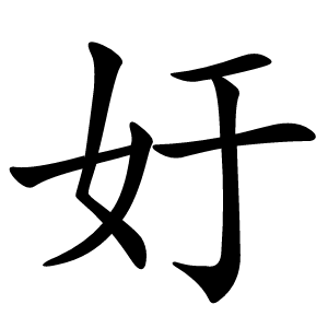 㚥怎么读