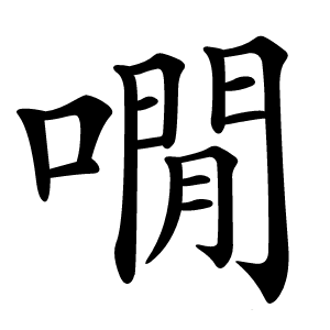 㗴怎么读
