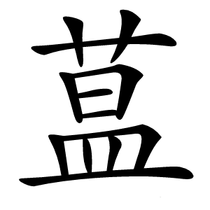蒀怎么读