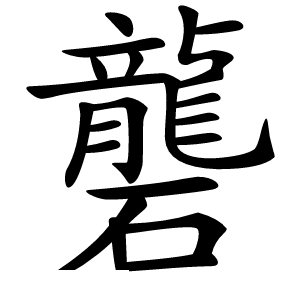 礱怎么读