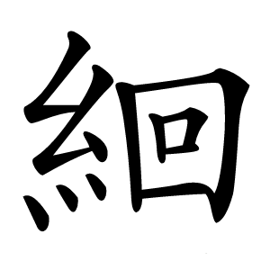 絗怎么读