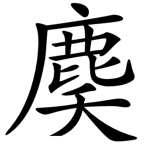 䴠怎么读