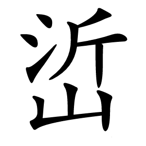 峾怎么读