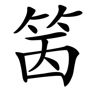 䇧怎么读