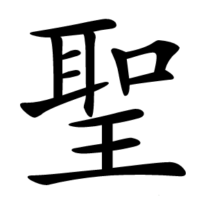 聖怎么读