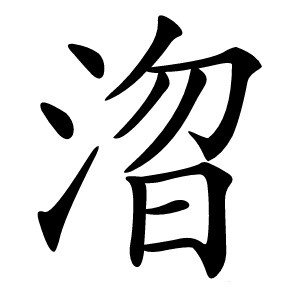 㳷怎么读