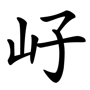 㞨怎么读