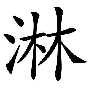淋怎么读