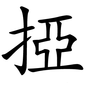掗怎么读