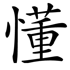 懂怎么读