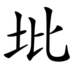 㘩怎么读