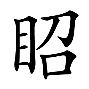 眧怎么读