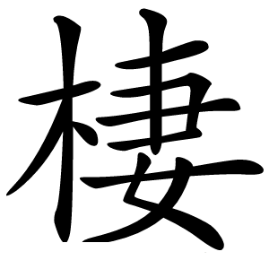 棲怎么读