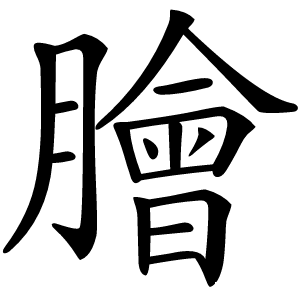 膾怎么读