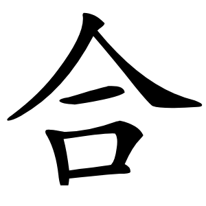 合怎么读