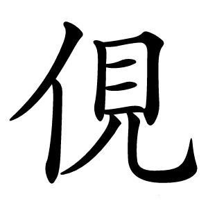 俔怎么读