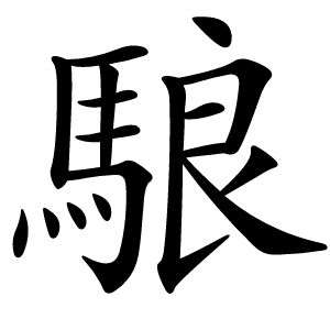 駺怎么读