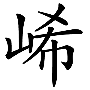 㟓怎么读