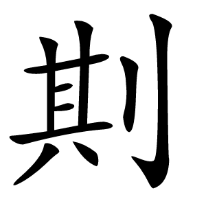 剘怎么读