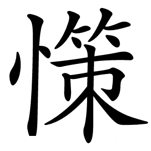 憡怎么读