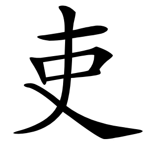 吏怎么读