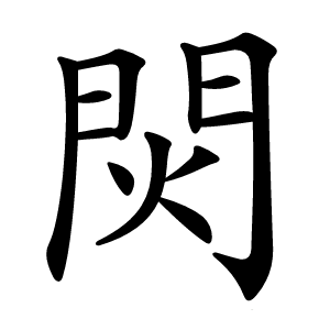 焛怎么读