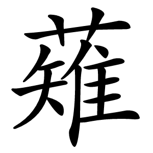 薙怎么读