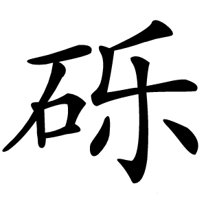 砾怎么读