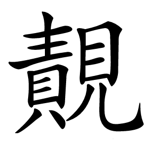 䚍怎么读