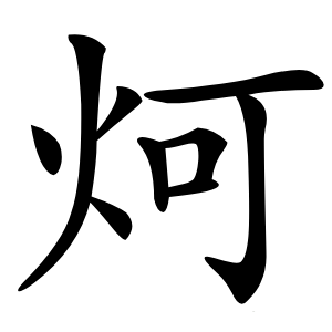 炣怎么读