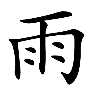 雨怎么读