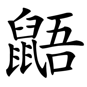 鼯怎么读