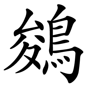 鵕怎么读