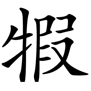 犌怎么读