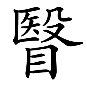 瞖怎么读
