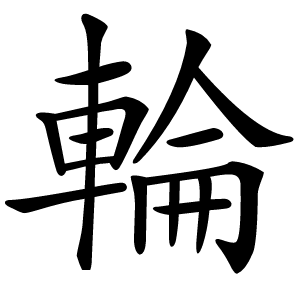 輪怎么读