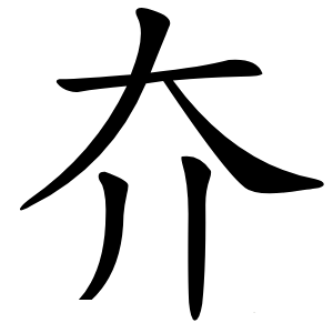 夰怎么读