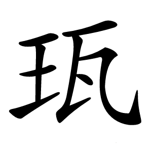珁怎么读