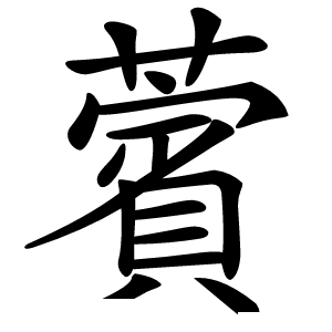 薲怎么读