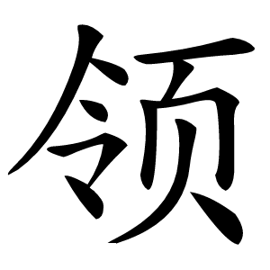 领怎么读