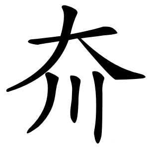 夼怎么读