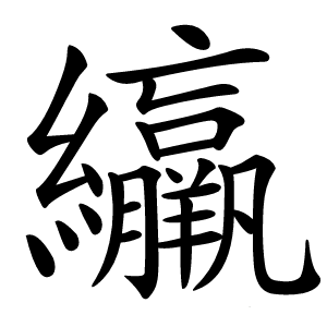 䌴怎么读