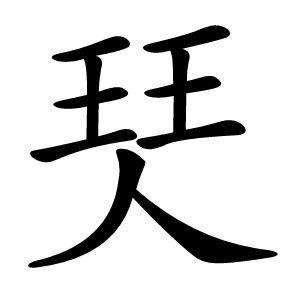 珡怎么读