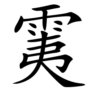 䨑怎么读