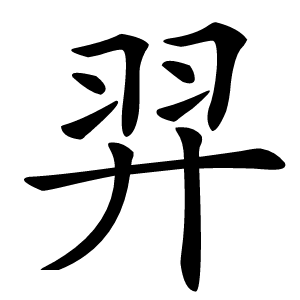 羿怎么读