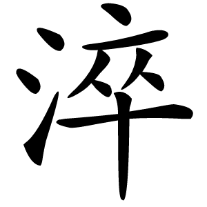 淬怎么读