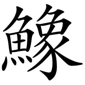 鱌怎么读